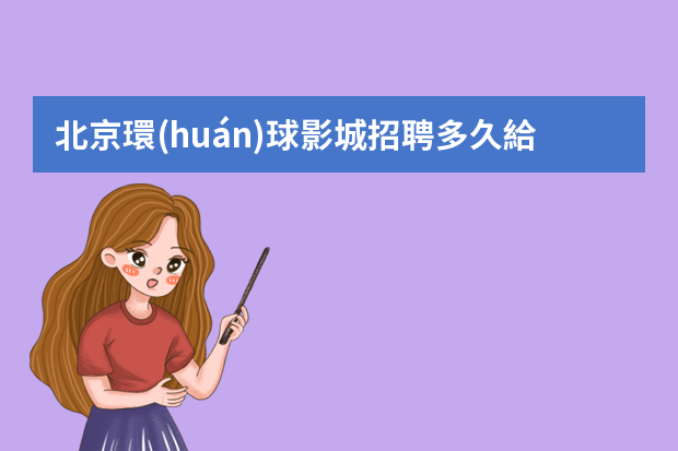 北京環(huán)球影城招聘多久給回復？